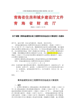 青海省建筑安装工程费用项目组成及计算规则