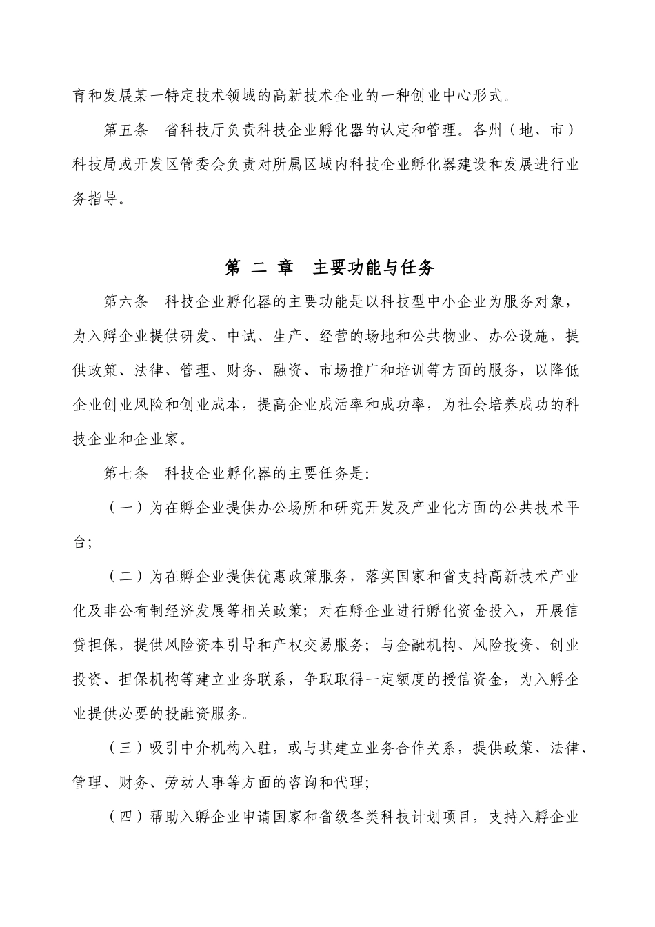 青海省科技企业孵化器认定和管理办法-关于印发青海省科技企_第2页