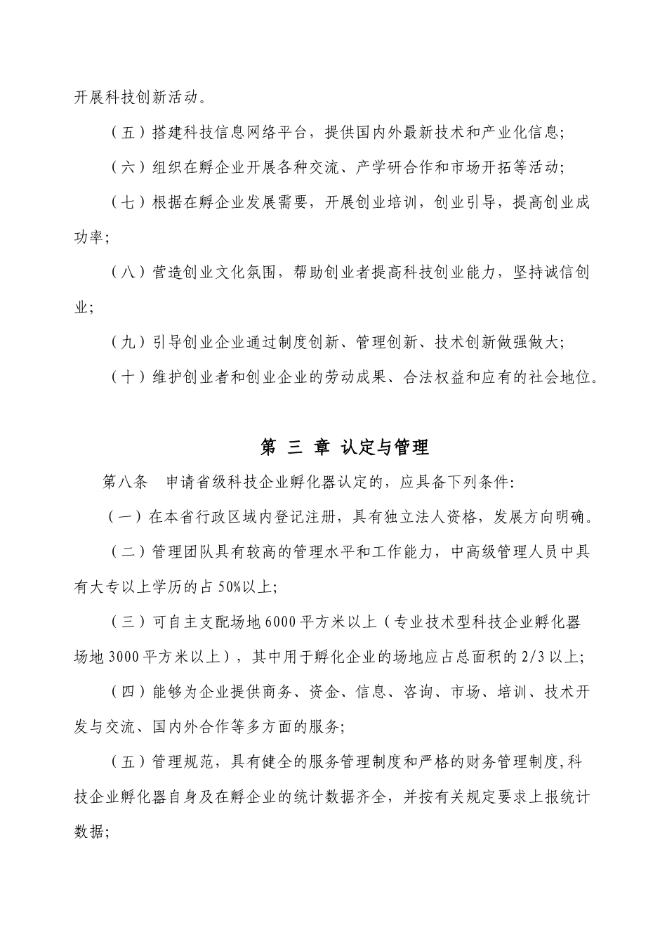 青海省科技企业孵化器认定和管理办法-关于印发青海省科技企_第3页