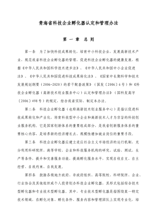 青海省科技企业孵化器认定和管理办法-关于印发青海省科技企
