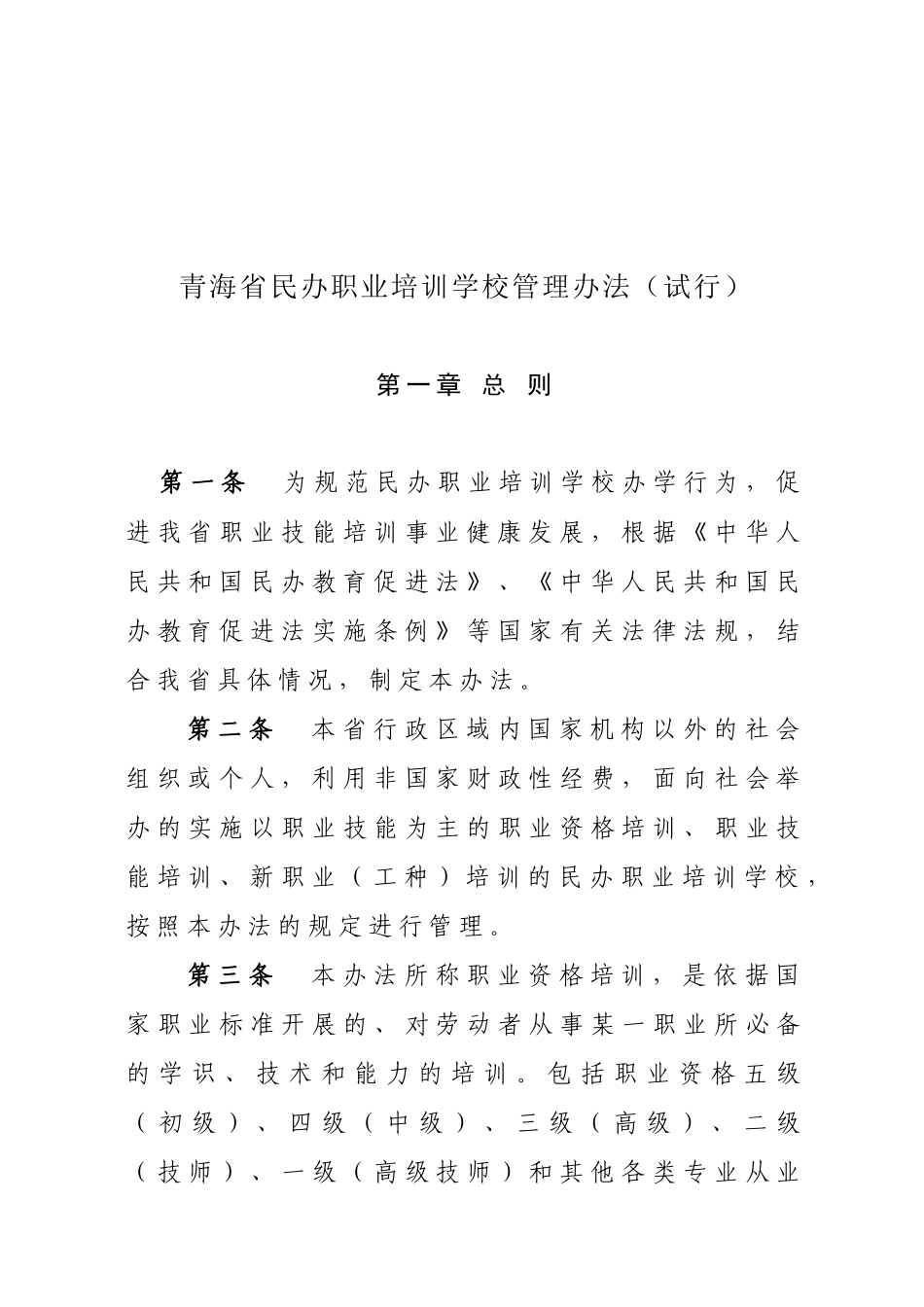 青海省民办职校管理办法_第1页