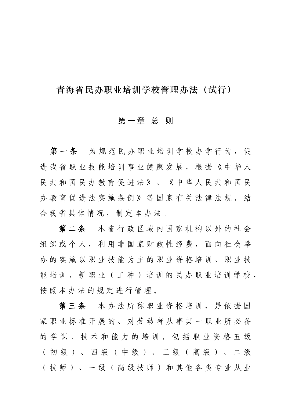 青海省民办职业培训学校管理办法(试行)_第1页