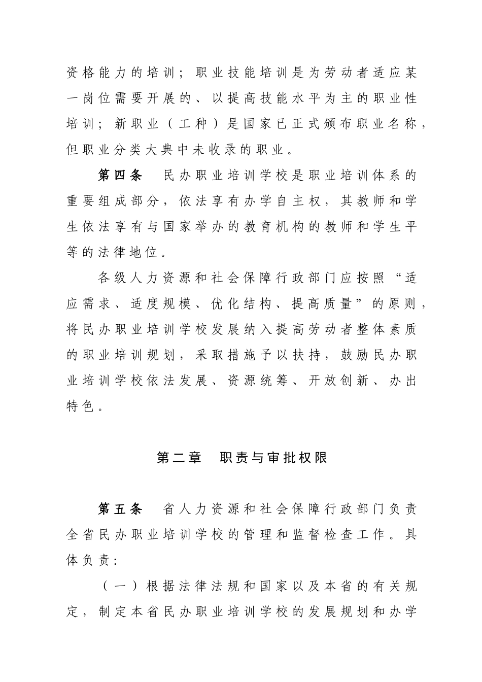 青海省民办职业培训学校管理办法(试行)_第2页
