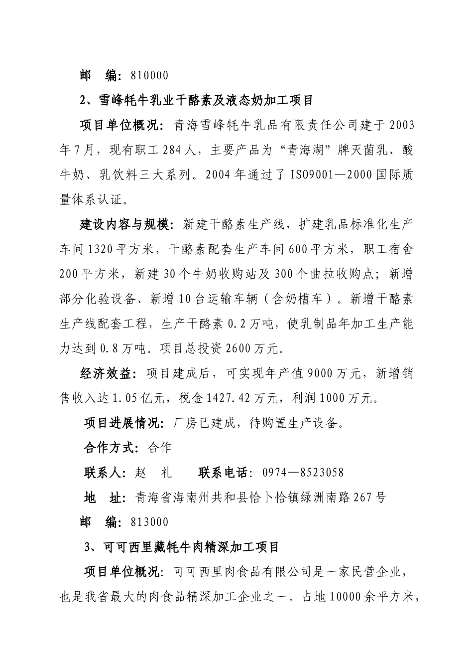 青海省农牧业重点招商项目_第2页