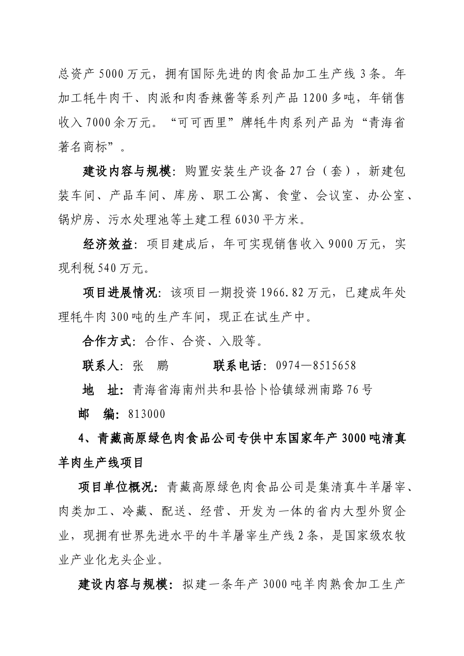 青海省农牧业重点招商项目_第3页