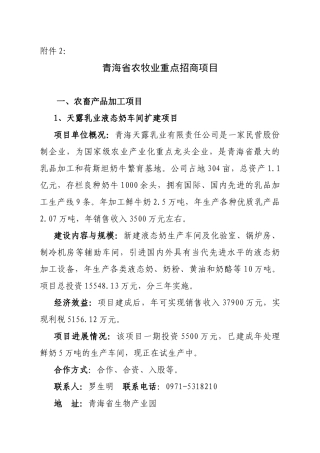 青海省农牧业重点招商项目