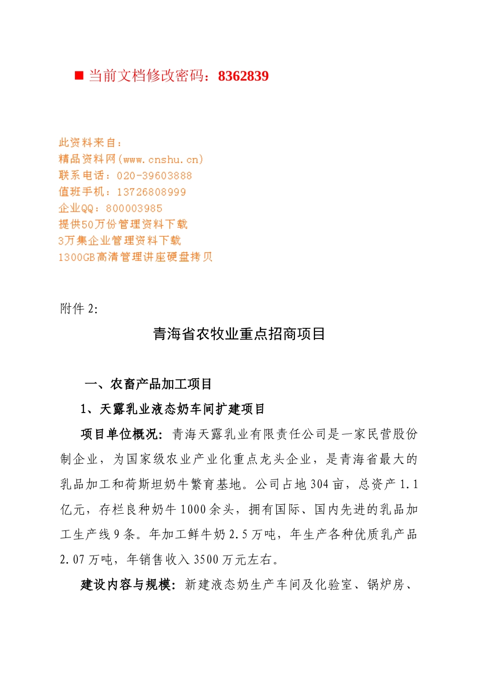 青海省农牧业重点招商项目概述_第1页