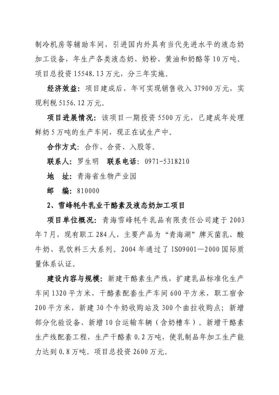 青海省农牧业重点招商项目概述_第2页
