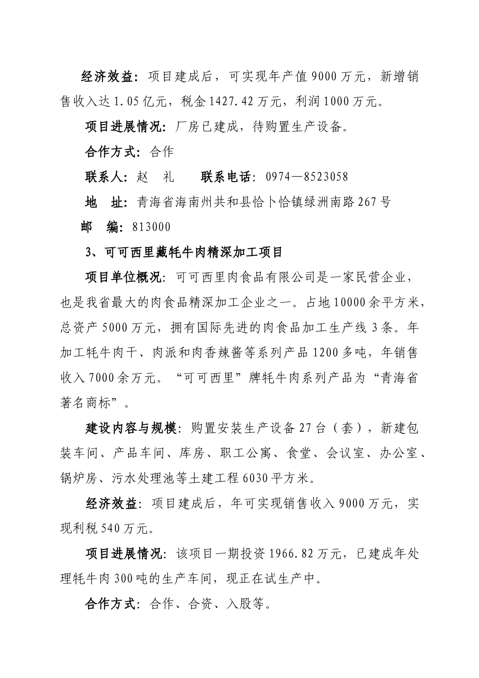 青海省农牧业重点招商项目概述_第3页