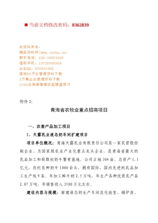 青海省农牧业重点招商项目概述