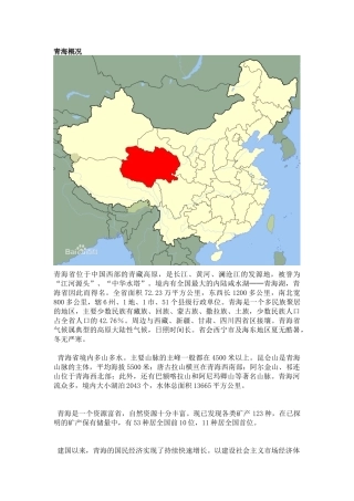 青海省区域发展的经济社会背景分析