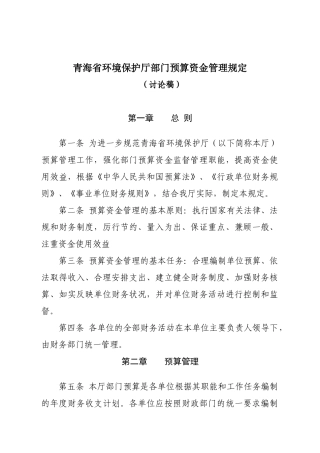 青海省水利厅部门预算资金管理办法