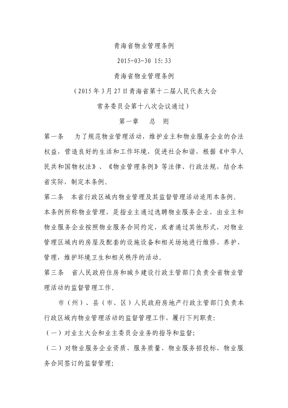 青海省物业管理条例_第1页