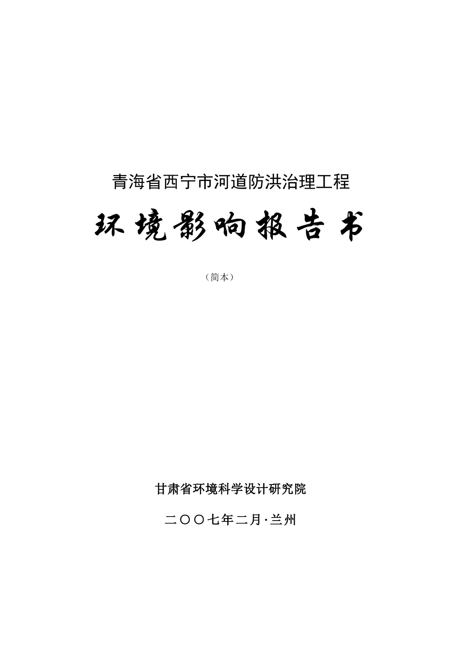 青海省西宁市河道防洪治理工程_第1页