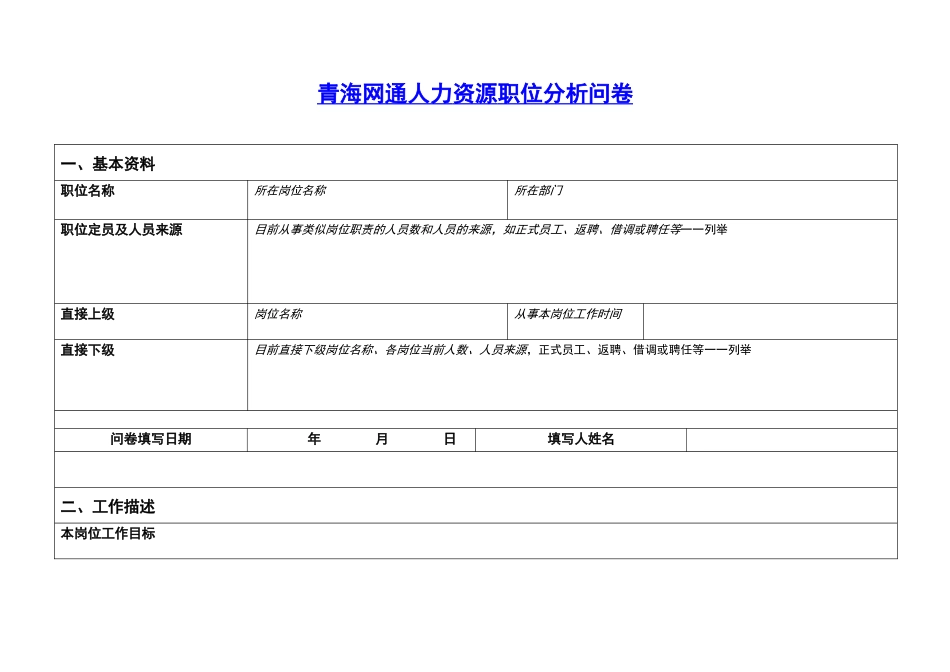 青海网通人力资源职位分析问卷_第1页