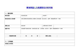 青海网通人力资源职位分析问卷