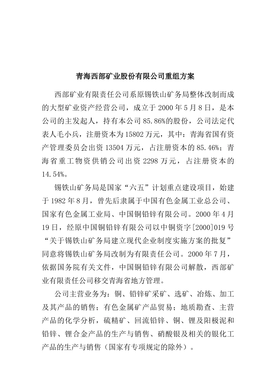 青海西部矿业股份有限公司重组方案_第1页