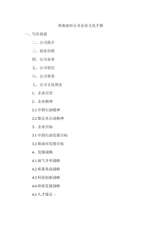 青海油田公司企业文化手册