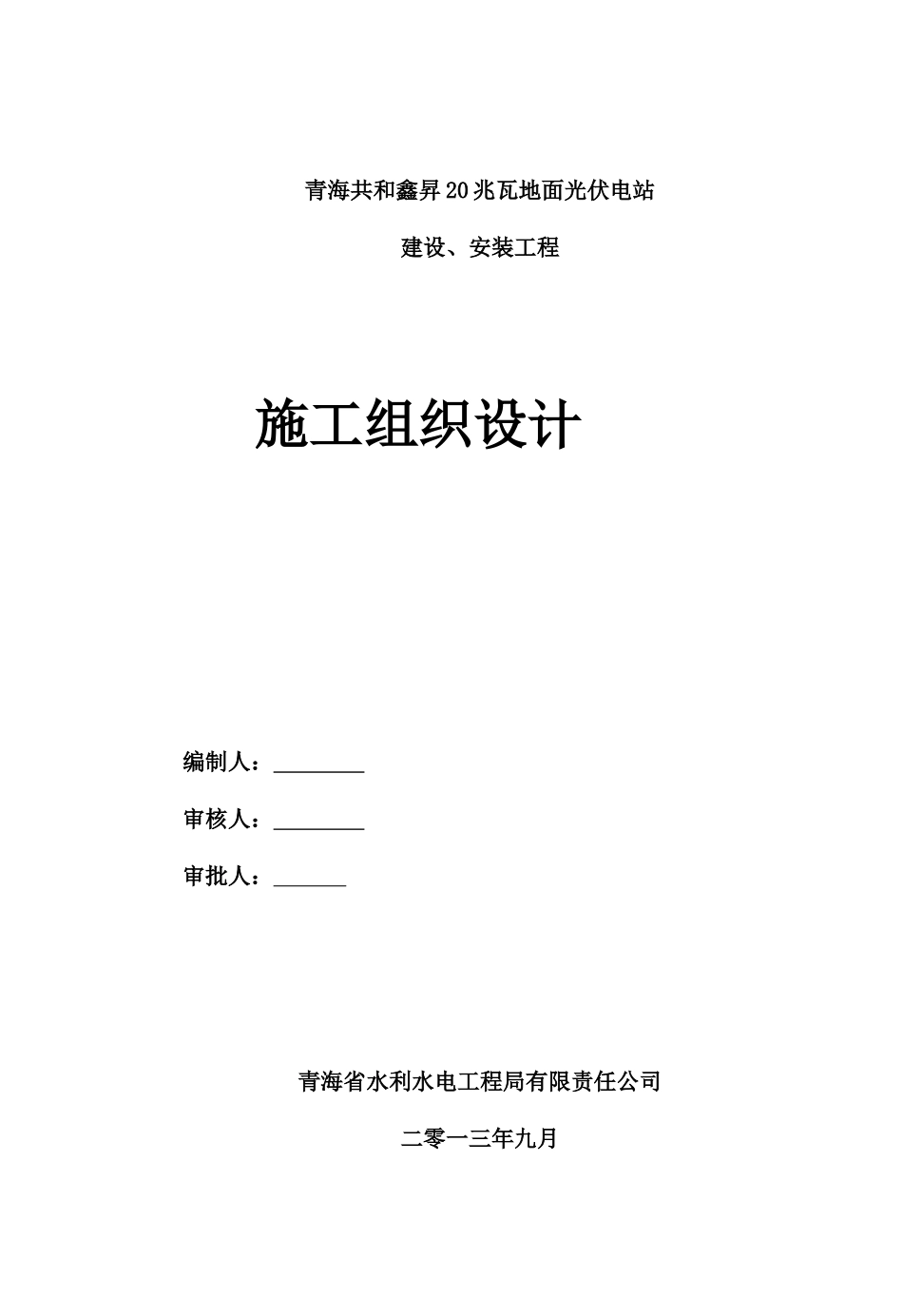 青海玉树2MWp双模式光伏发电工程施工组织9_第1页