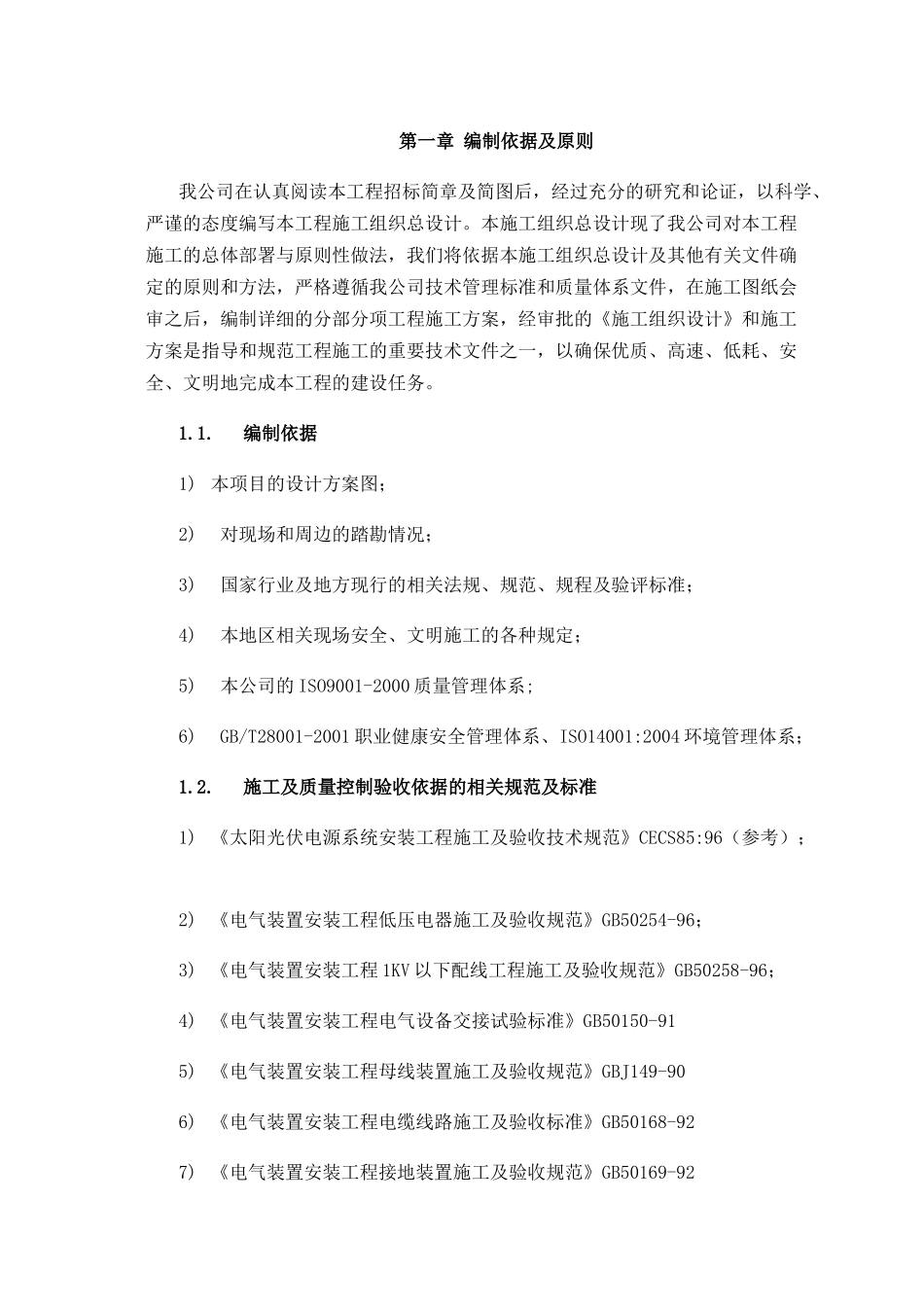 青海玉树2MWp双模式光伏发电工程施工组织9_第2页