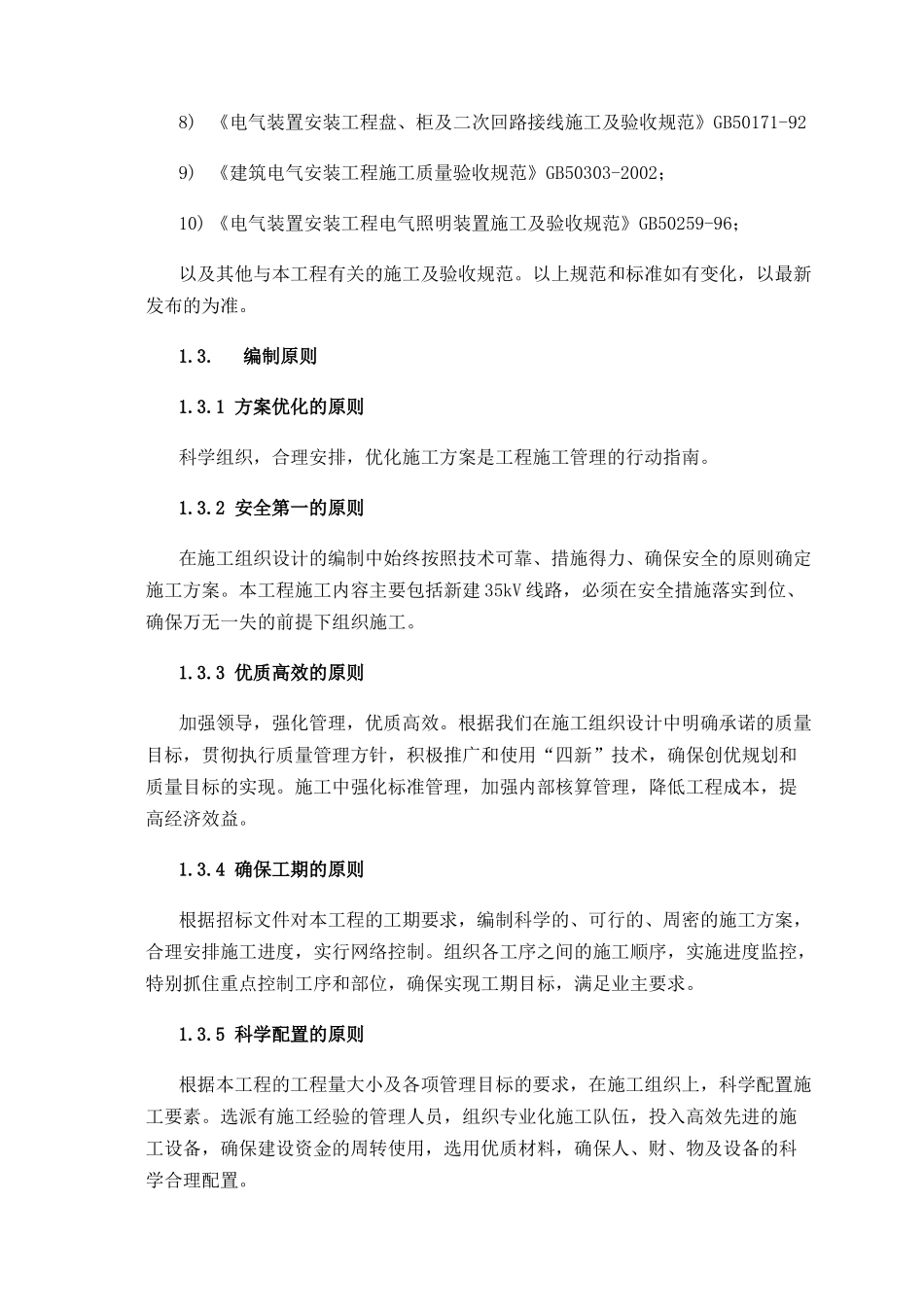 青海玉树2MWp双模式光伏发电工程施工组织9_第3页