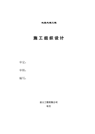 青海振动挤密碎石桩施工组织设计方案