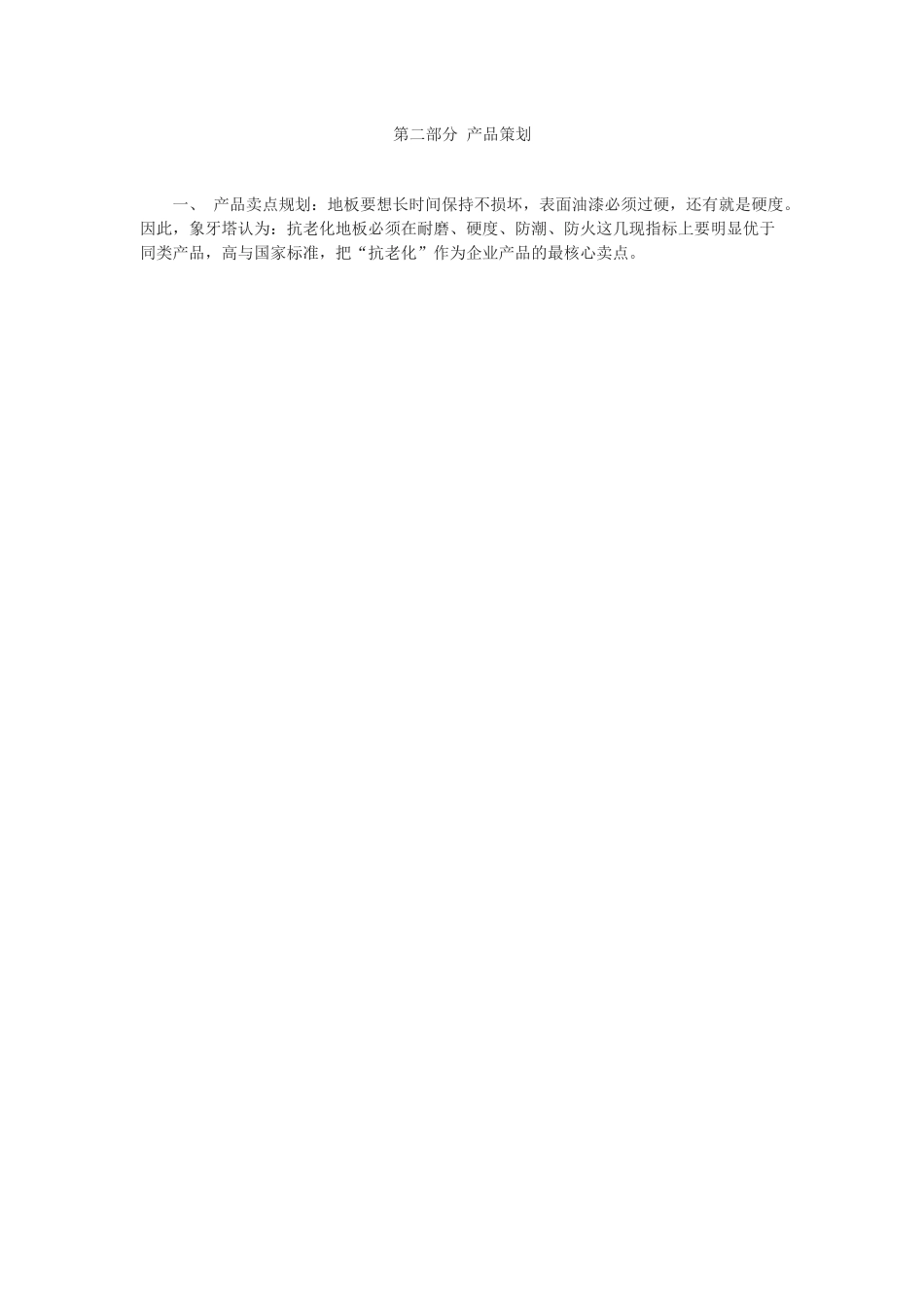 青花瓷地板全案策划_第3页