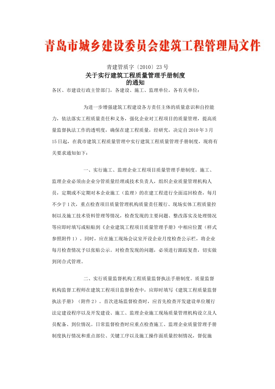青建管质字〔XXXX〕23号关于实行建筑工程质量管理手册制度_第1页