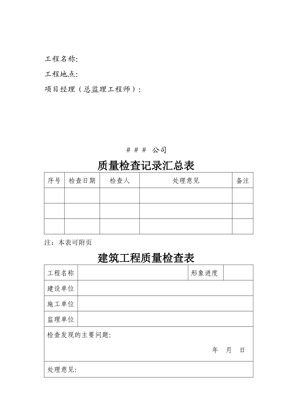 青建管质字〔XXXX〕23号关于实行建筑工程质量管理手册制度_第3页