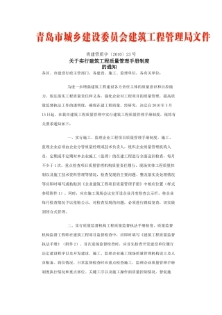 青建管质字〔XXXX〕23号关于实行建筑工程质量管理手册制度