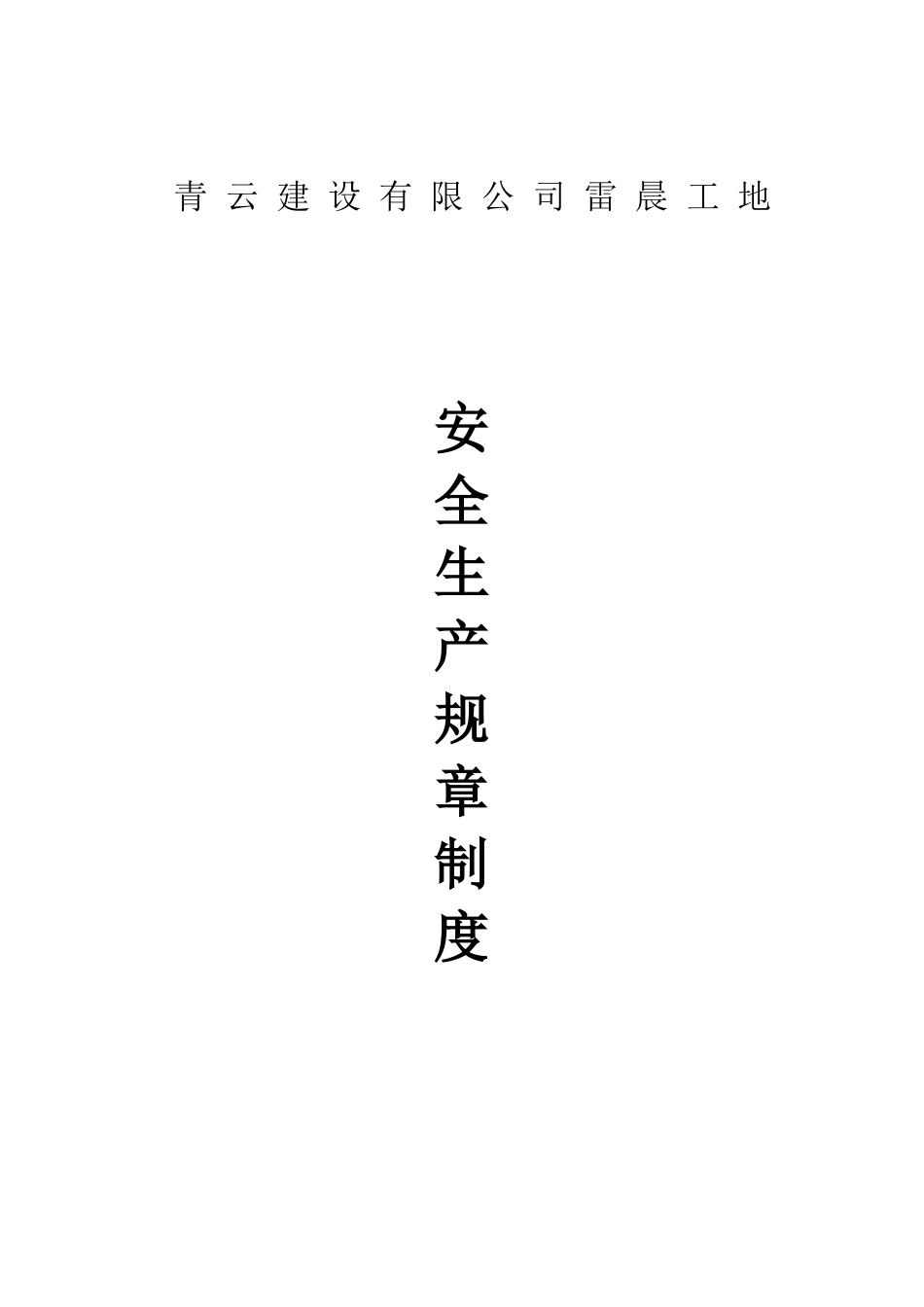 青建雷晨工地安产章制_第1页