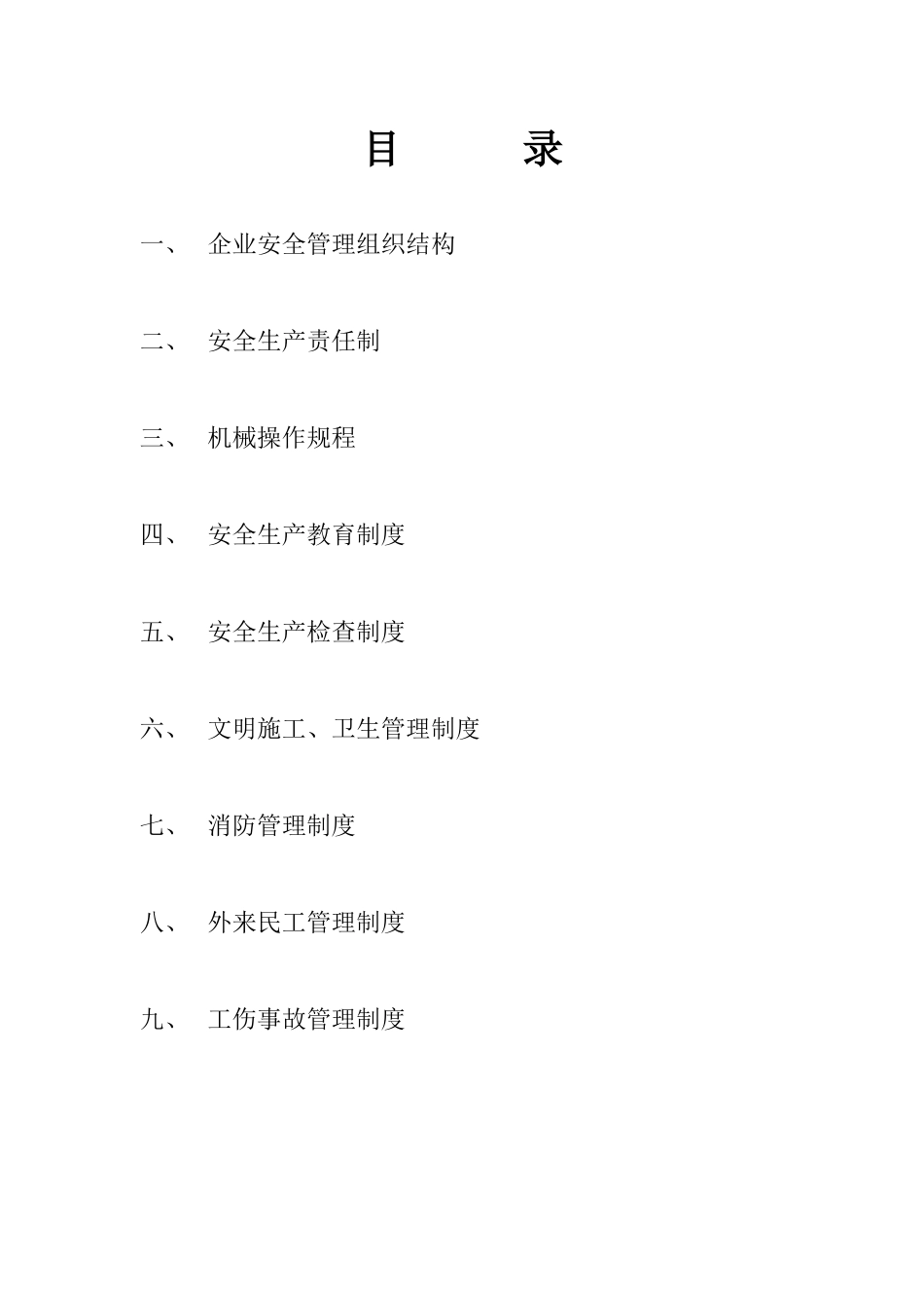 青建雷晨工地安产章制_第2页