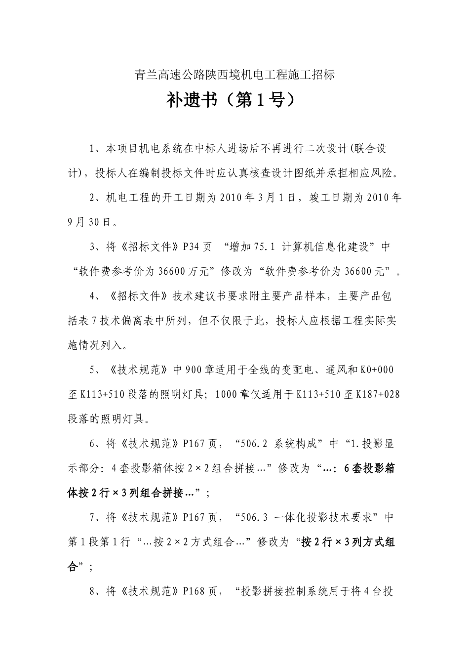 青兰高速公路陕西境机电工程施工招标补遗书（第1号）-陕西_第1页