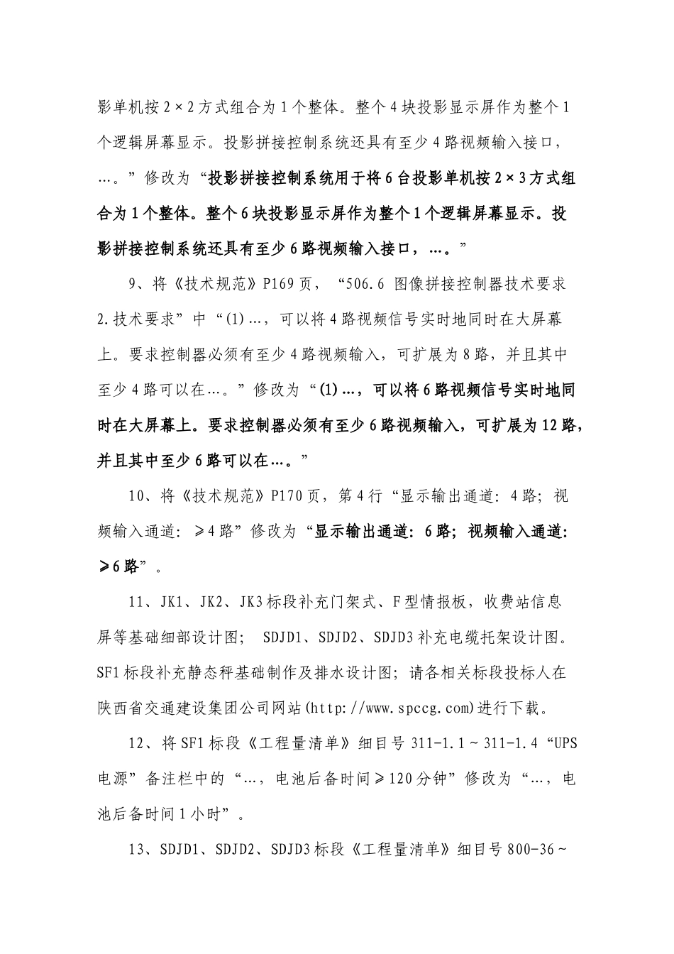 青兰高速公路陕西境机电工程施工招标补遗书（第1号）-陕西_第2页