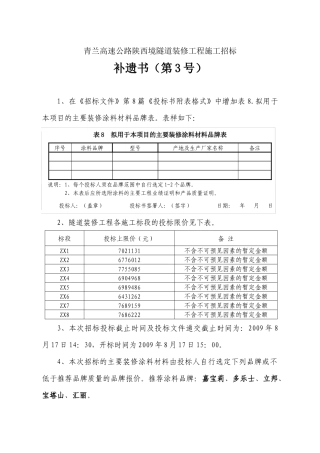 青兰高速公路陕西境隧道装修工程施工招标