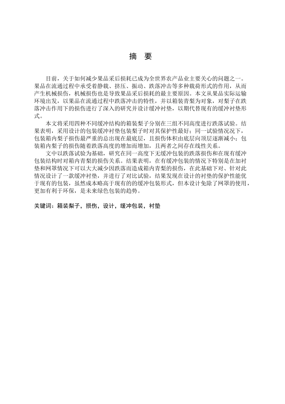 青梨物流缓冲衬垫的设计_第1页