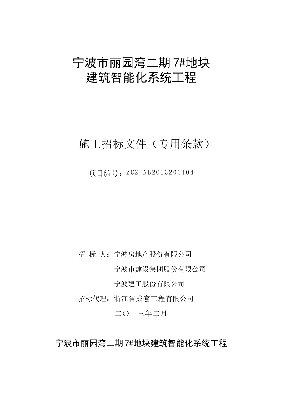 青林湾二期7地块工程智能化招标文件(13320发)_第1页