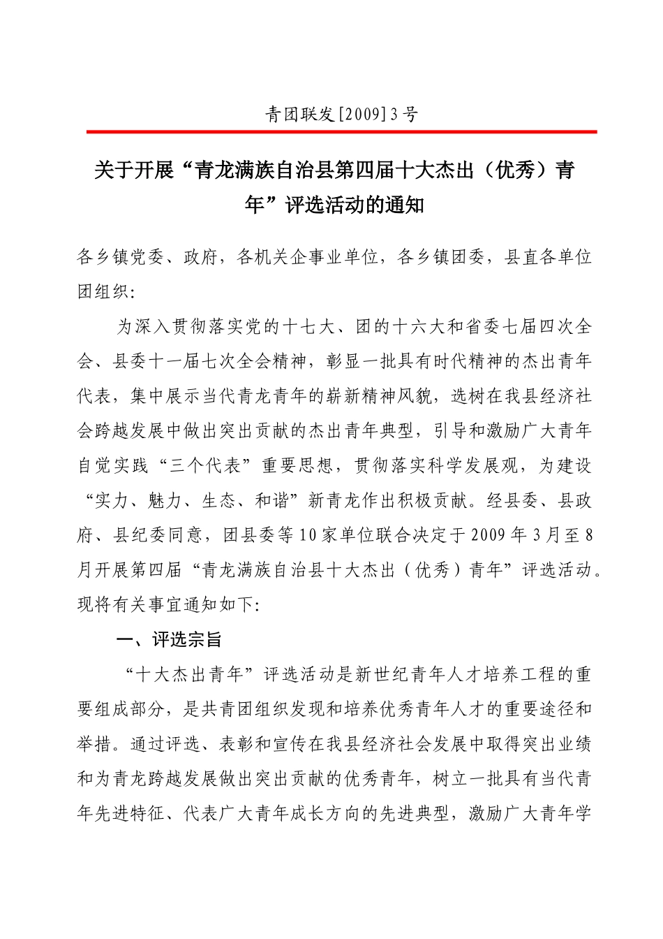 青龙满族自治县杰出青年评选活动_第1页