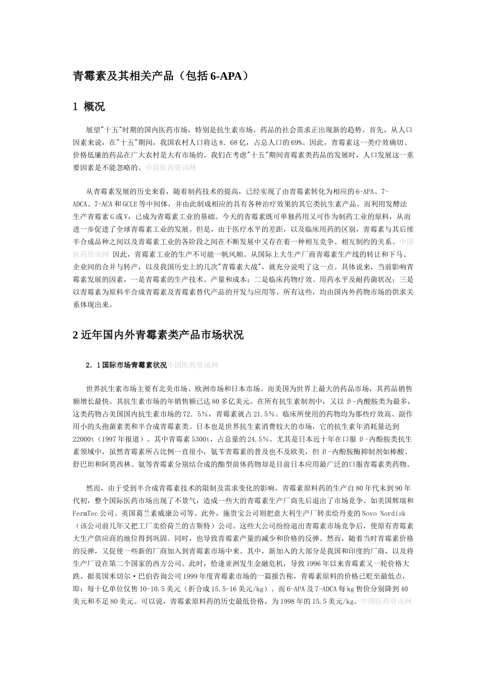 青霉素及其相关产品_第1页