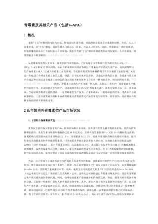 青霉素及其相关产品包括6-APA(1)