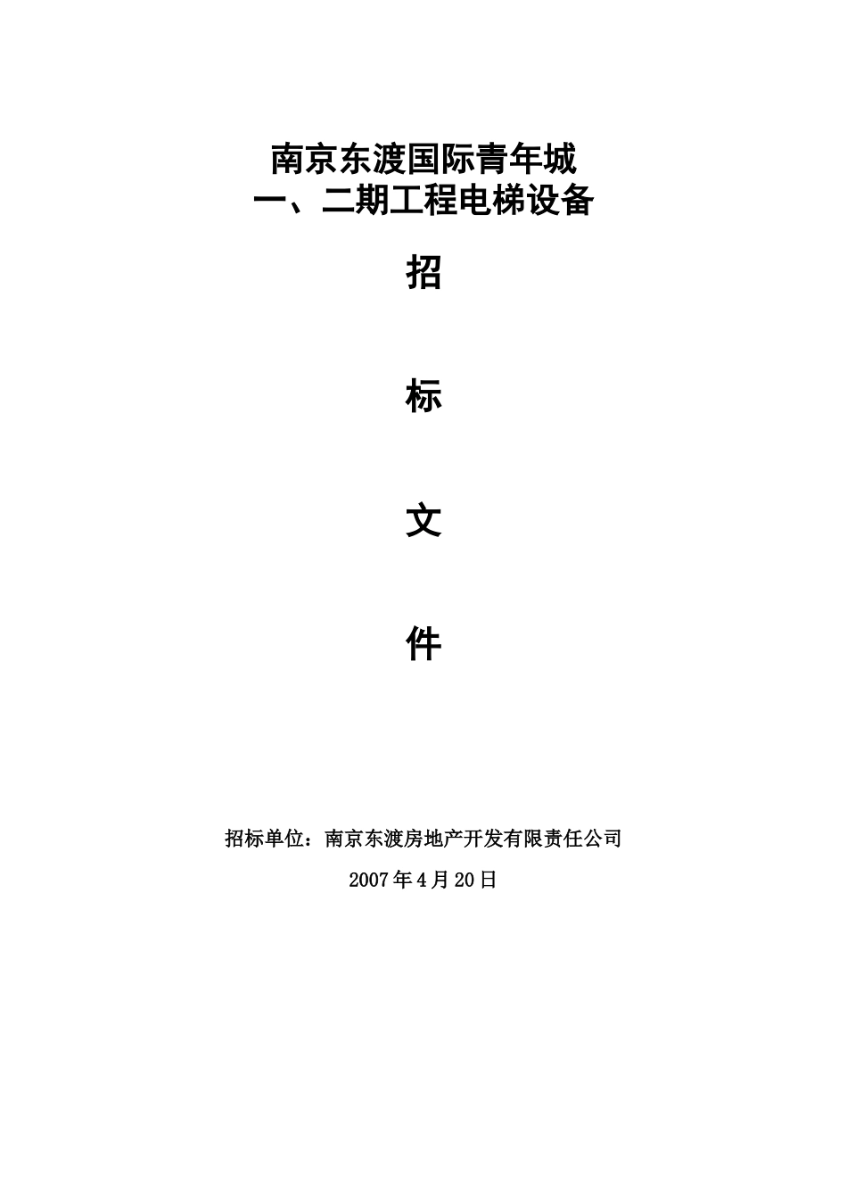 青年城电梯招标文件(07-4-20定稿)_第1页