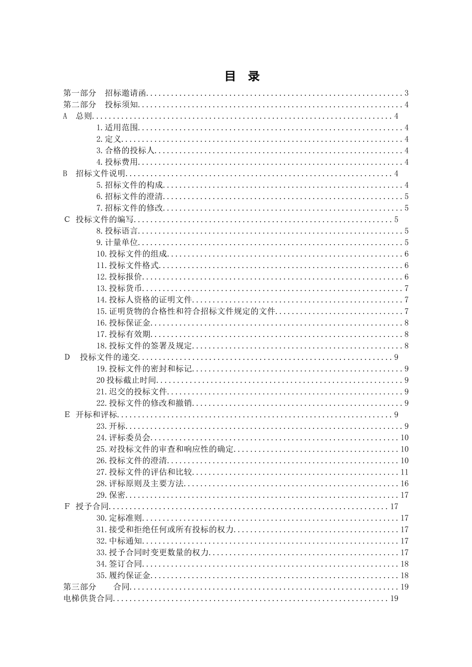 青年城电梯招标文件(07-4-20定稿)_第2页