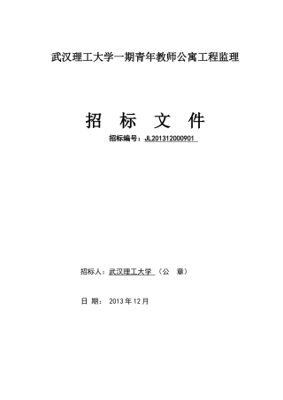 青年公寓监理送中心招标文件