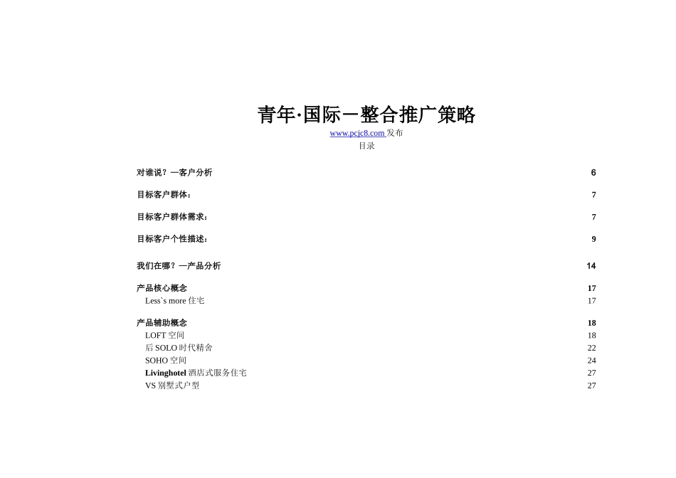 青年国际-整合推广策略_第1页