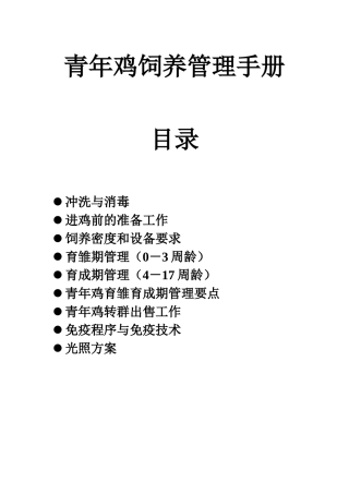青年鸡饲养管理手册