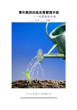 青年教师个人发展管理手册