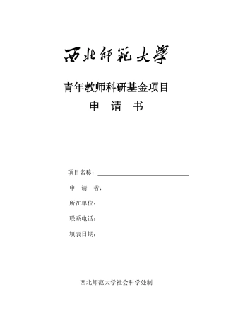 青年教师科研基金项目