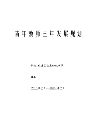青年教师三年发展规划doc-青年教师三年发展规划