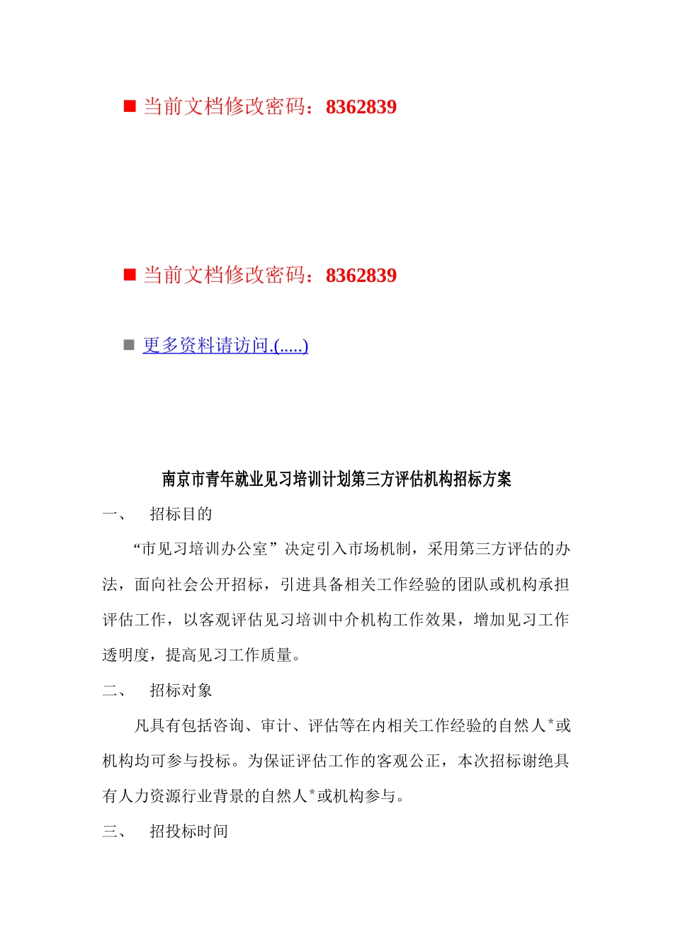 青年就业见习培训计划评估机构招标方案_第1页