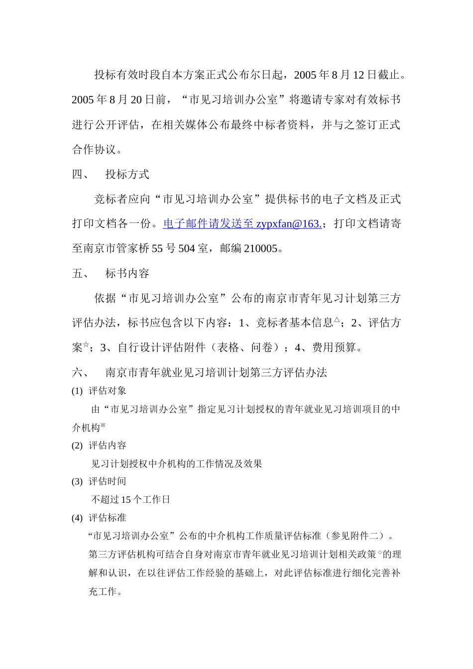 青年就业见习培训计划评估机构招标方案_第2页